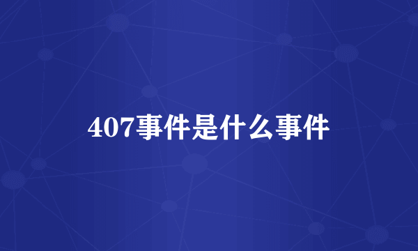 407事件是什么事件