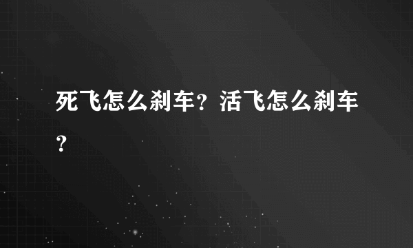 死飞怎么刹车？活飞怎么刹车？