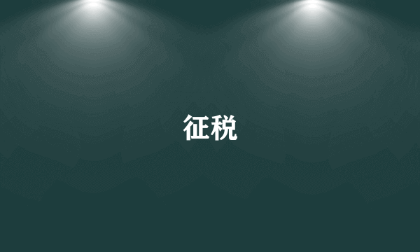 征税