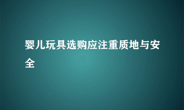 婴儿玩具选购应注重质地与安全