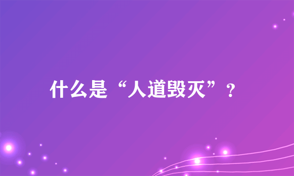 什么是“人道毁灭”？