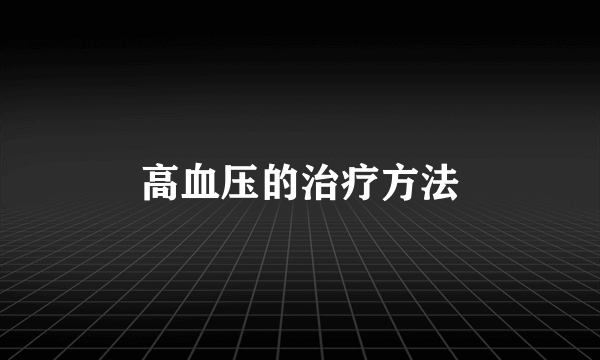 高血压的治疗方法