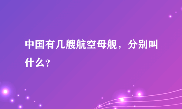 中国有几艘航空母舰，分别叫什么？