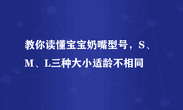 教你读懂宝宝奶嘴型号，S、M、L三种大小适龄不相同