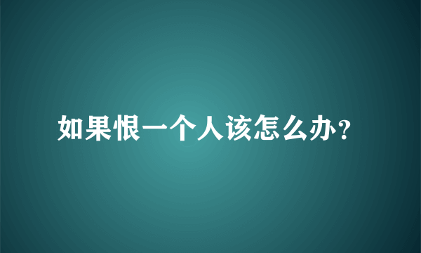 如果恨一个人该怎么办？