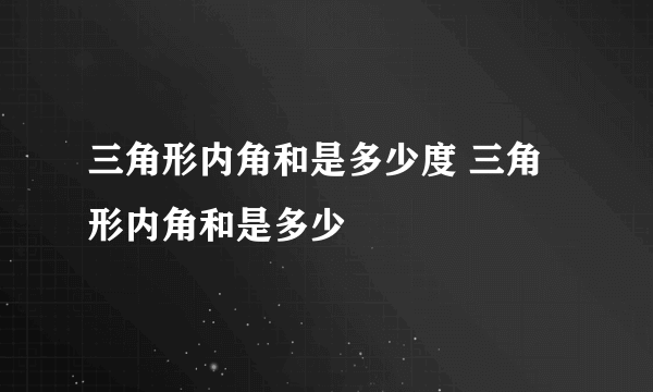 三角形内角和是多少度 三角形内角和是多少