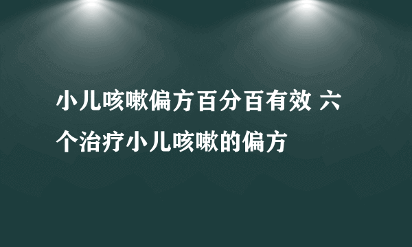 小儿咳嗽偏方百分百有效 六个治疗小儿咳嗽的偏方