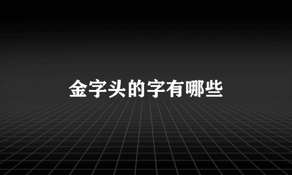 金字头的字有哪些