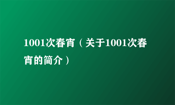 1001次春宵（关于1001次春宵的简介）