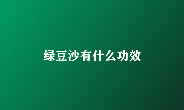 绿豆沙有什么功效