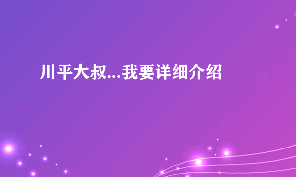 川平大叔...我要详细介绍