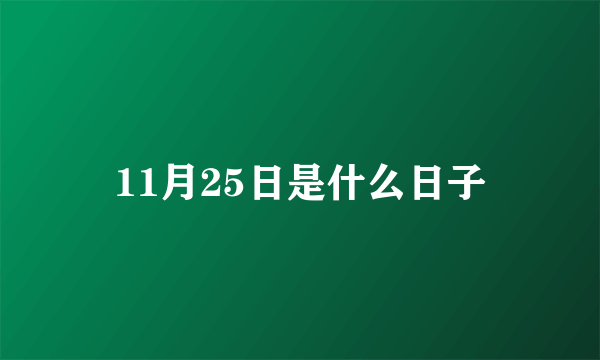 11月25日是什么日子