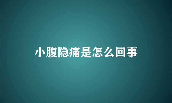 小腹隐痛是怎么回事