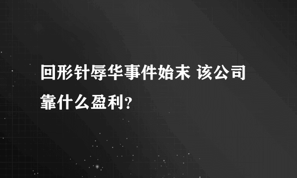 回形针辱华事件始末 该公司靠什么盈利？