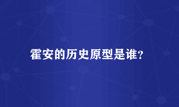 霍安的历史原型是谁？