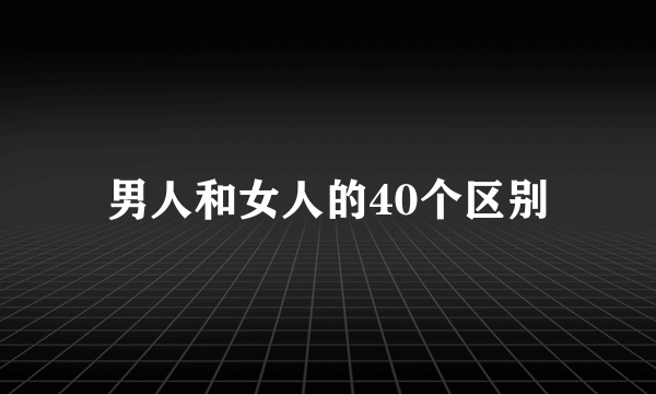 男人和女人的40个区别