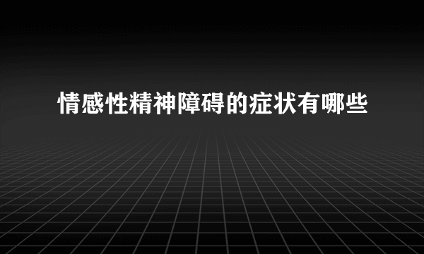 情感性精神障碍的症状有哪些