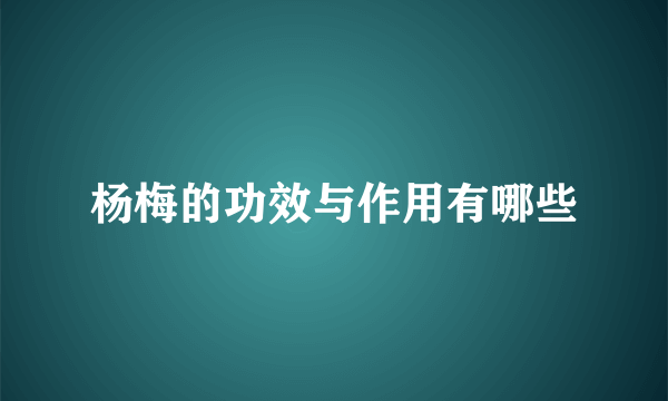 杨梅的功效与作用有哪些