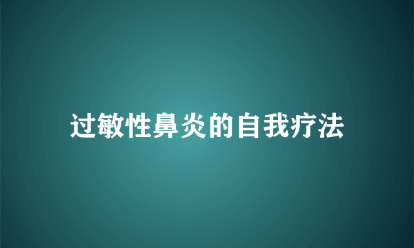 过敏性鼻炎的自我疗法