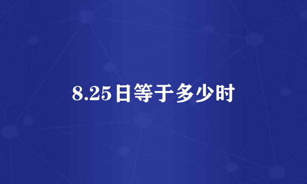 8.25日等于多少时