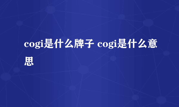 cogi是什么牌子 cogi是什么意思