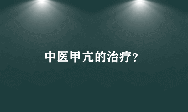 中医甲亢的治疗？