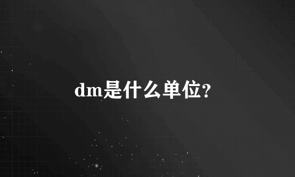 dm是什么单位？