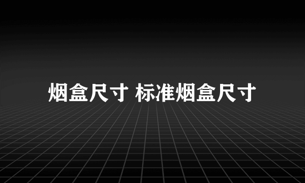 烟盒尺寸 标准烟盒尺寸