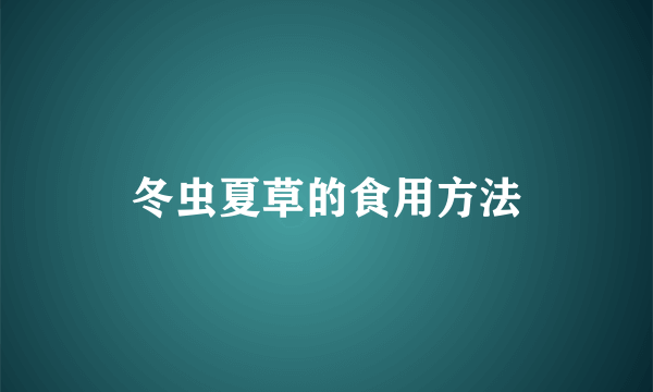 冬虫夏草的食用方法