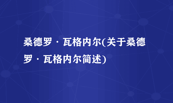 桑德罗·瓦格内尔(关于桑德罗·瓦格内尔简述)