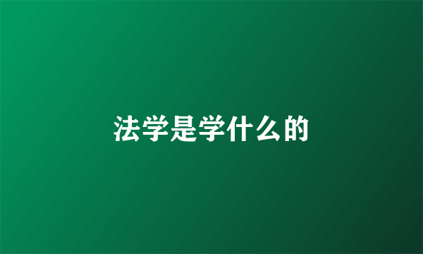 法学是学什么的