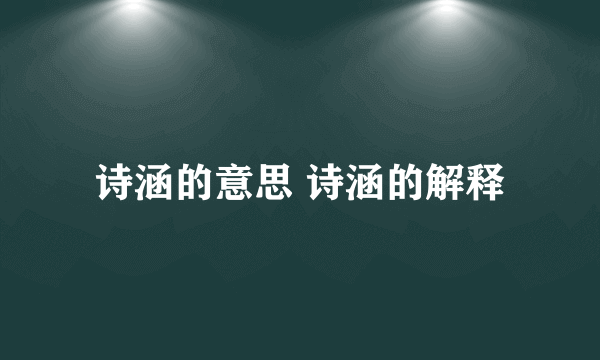 诗涵的意思 诗涵的解释