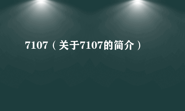 7107（关于7107的简介）