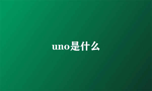 uno是什么