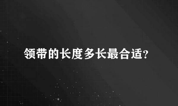 领带的长度多长最合适？