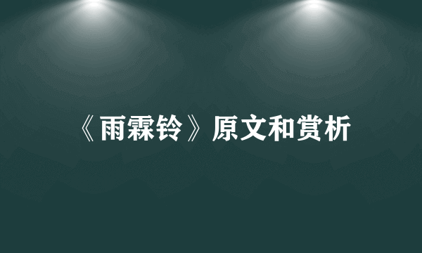 《雨霖铃》原文和赏析