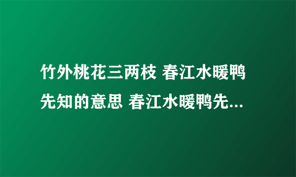 竹外桃花三两枝 春江水暖鸭先知的意思 春江水暖鸭先知是什么意思