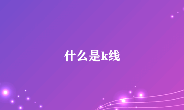 什么是k线