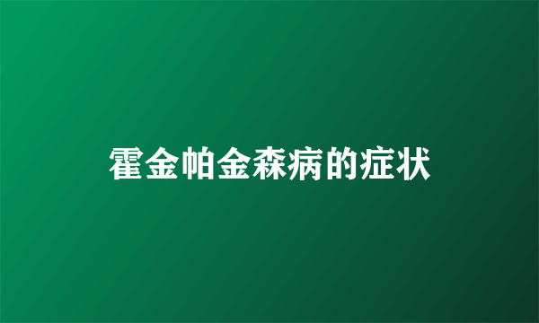 霍金帕金森病的症状