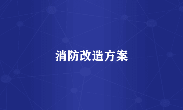 消防改造方案