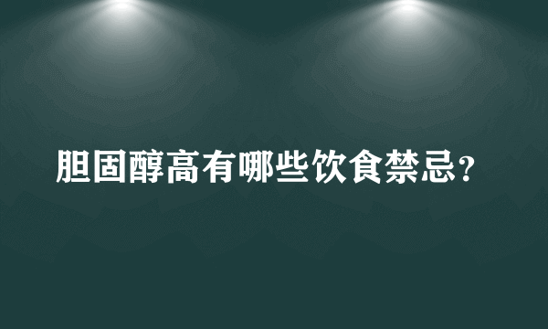 胆固醇高有哪些饮食禁忌？