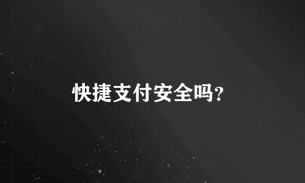 快捷支付安全吗？