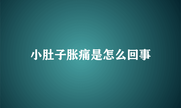 小肚子胀痛是怎么回事