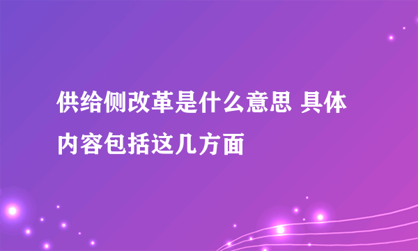 供给侧改革是什么意思 具体内容包括这几方面