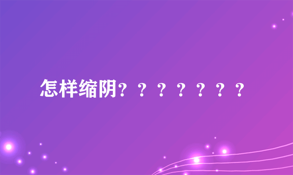 怎样缩阴？？？？？？？