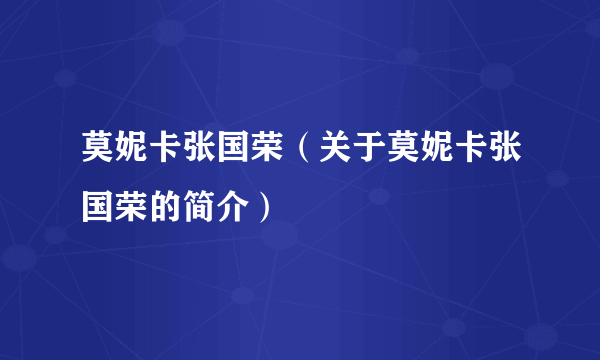 莫妮卡张国荣（关于莫妮卡张国荣的简介）