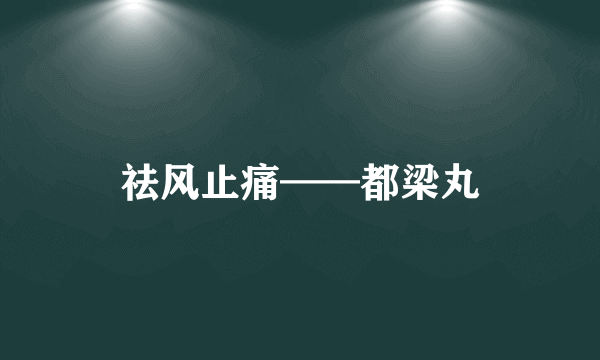 祛风止痛——都梁丸