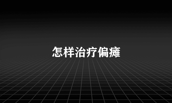 怎样治疗偏瘫