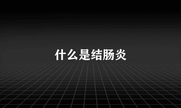 什么是结肠炎