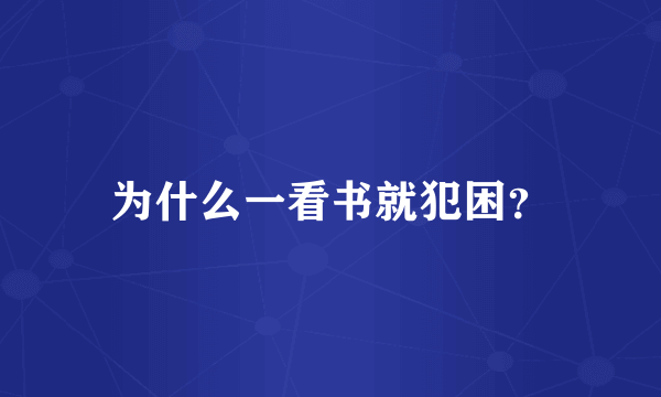 为什么一看书就犯困？